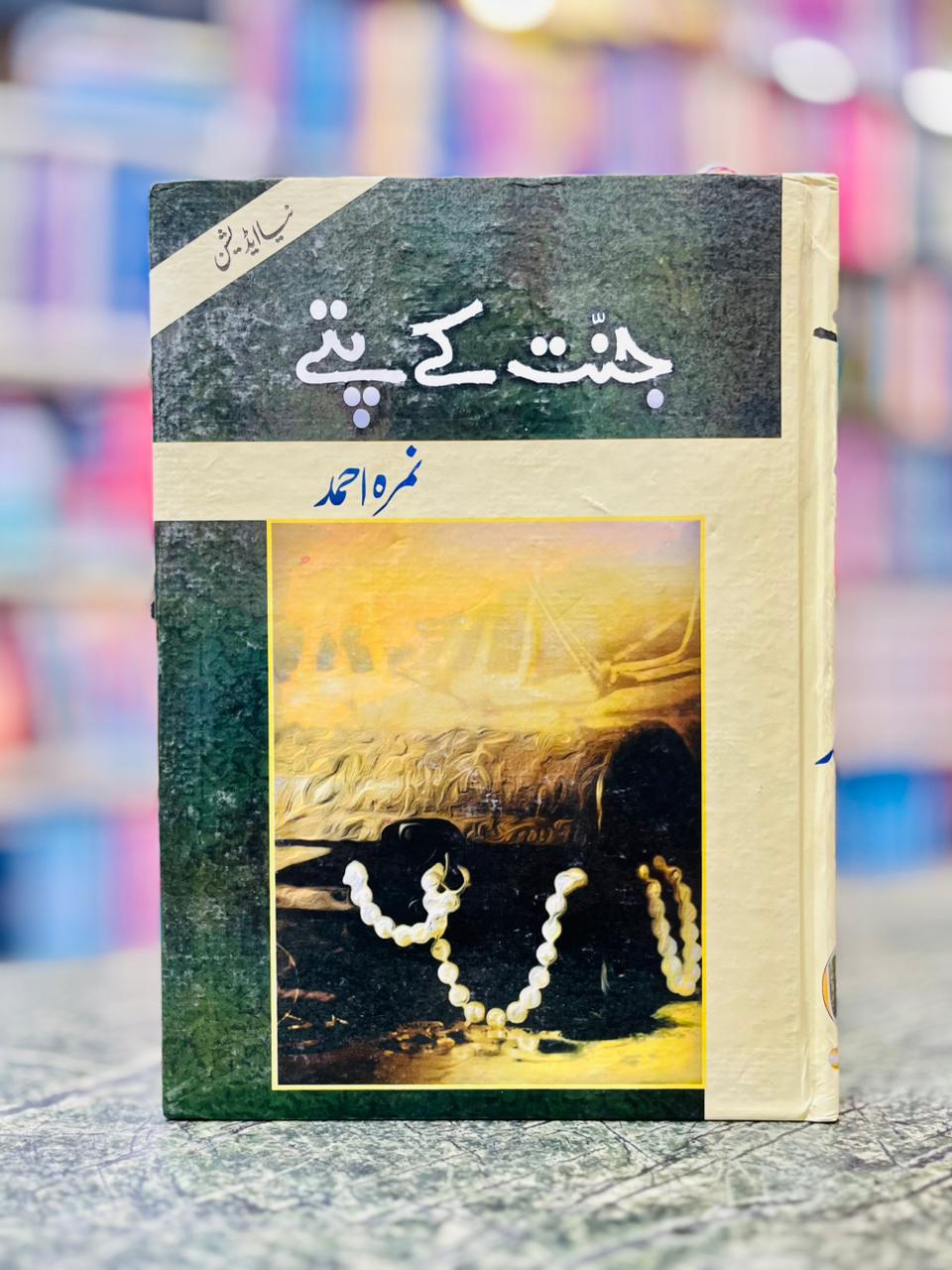 Jannat Ke Pattay Novel by Nimra Ahmed